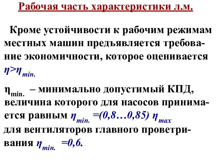 Рабочая часть характеристики л.м. Кроме устойчивости к рабочим режимам местных