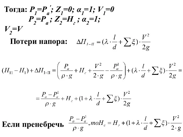 Тогда: P1=Pa'; Z1=0; α1=1; V1=0 P2=Pa ; Z2=Hг ; α2=1; V2=V