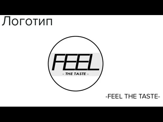 Логотип -FEEL THE TASTE-