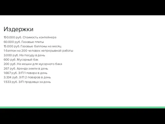 Издержки 150.000 руб. Стоимость контейнера 60.000 руб. Газовые плиты 15.000