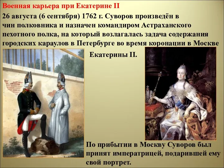 26 августа (6 сентября) 1762 г. Суворов произведён в чин