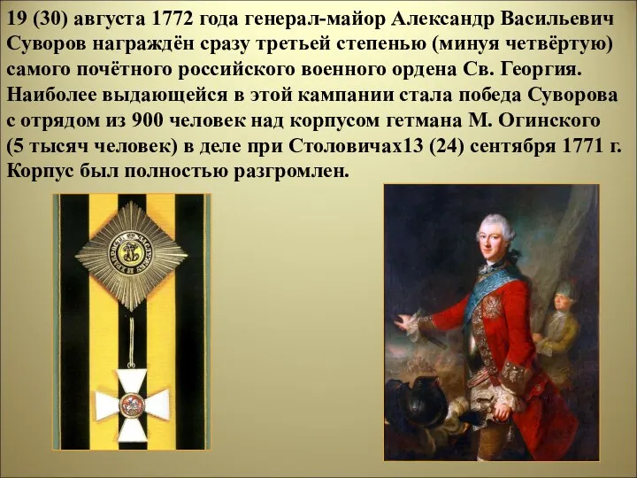 19 (30) августа 1772 года генерал-майор Александр Васильевич Суворов награждён