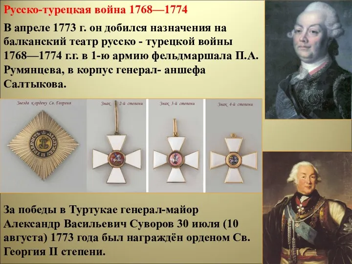 Русско-турецкая война 1768—1774 В апреле 1773 г. он добился назначения