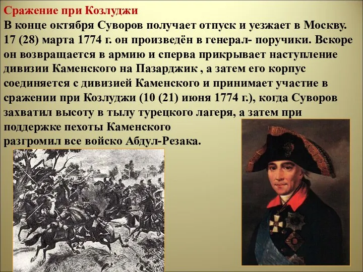 Сражение при Козлуджи В конце октября Суворов получает отпуск и