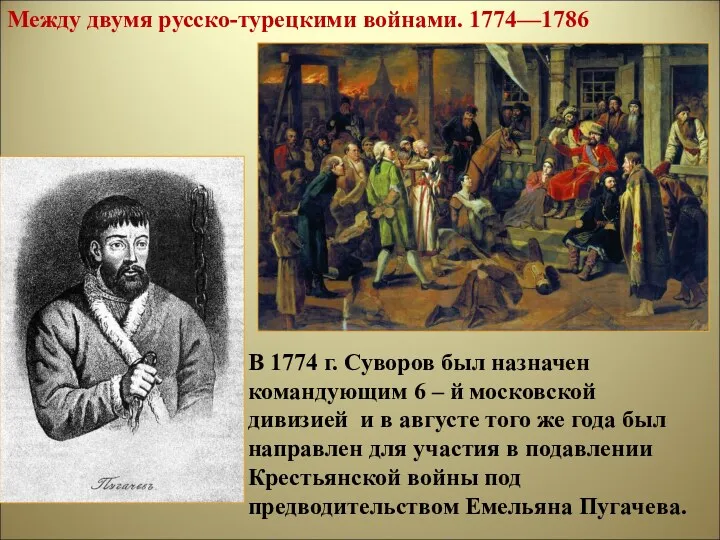 Между двумя русско-турецкими войнами. 1774—1786 В 1774 г. Суворов был