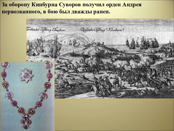 За оборону Кинбурна Суворов получил орден Андрея первозванного, в бою был дважды ранен.