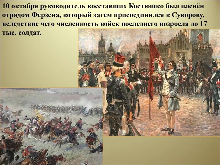 10 октября руководитель восставших Костюшко был пленён отрядом Ферзена, который
