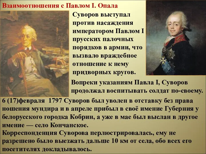 Взаимоотношения с Павлом I. Опала Суворов выступал против насаждения императором