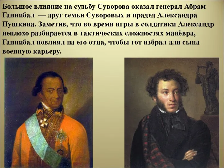 Большое влияние на судьбу Суворова оказал генерал Абрам Ганнибал —
