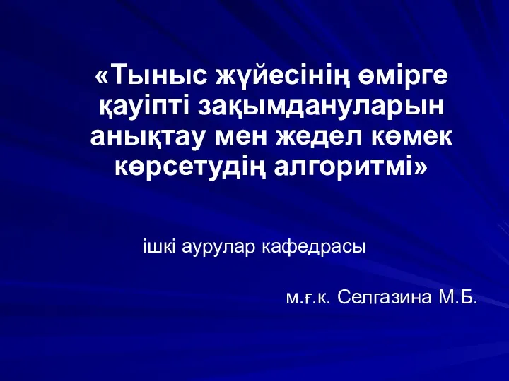 Тыныс жүйесінің өмірге қауіпті зақымдануларын анықтау мен жедел көмек көрсетудің алгоритмі