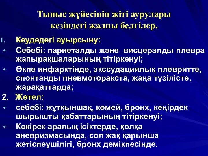 Тыныс жүйесінің жіті аурулары кезіндегі жалпы белгілер. Кеудедегі ауырсыну: Себебі: