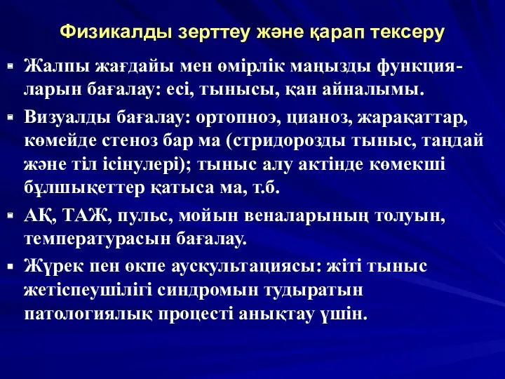 Физикалды зерттеу және қарап тексеру Жалпы жағдайы мен өмірлік маңызды