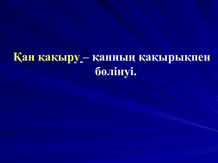 Қан қақыру – қанның қақырықпен бөлінуі.