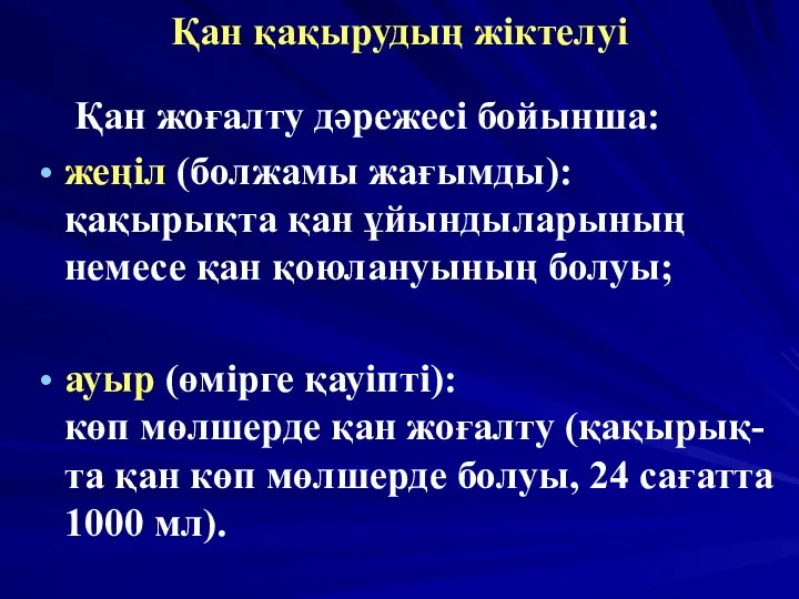 Қан қақырудың жіктелуі Қан жоғалту дәрежесі бойынша: жеңіл (болжамы жағымды):