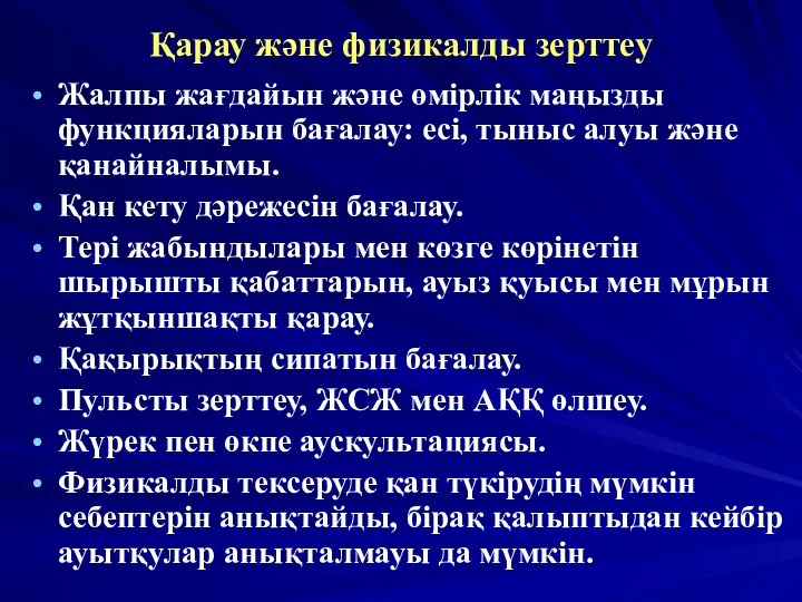 Қарау және физикалды зерттеу Жалпы жағдайын және өмірлік маңызды функцияларын