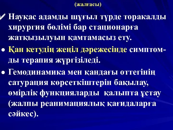 (жалғасы) Науқас адамды шұғыл түрде торакалды хирургия бөлімі бар стационарға