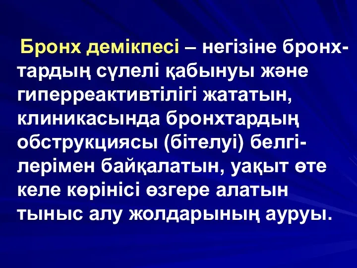 Бронх демікпесі – негізіне бронх-тардың сүлелі қабынуы және гиперреактивтілігі жататын,