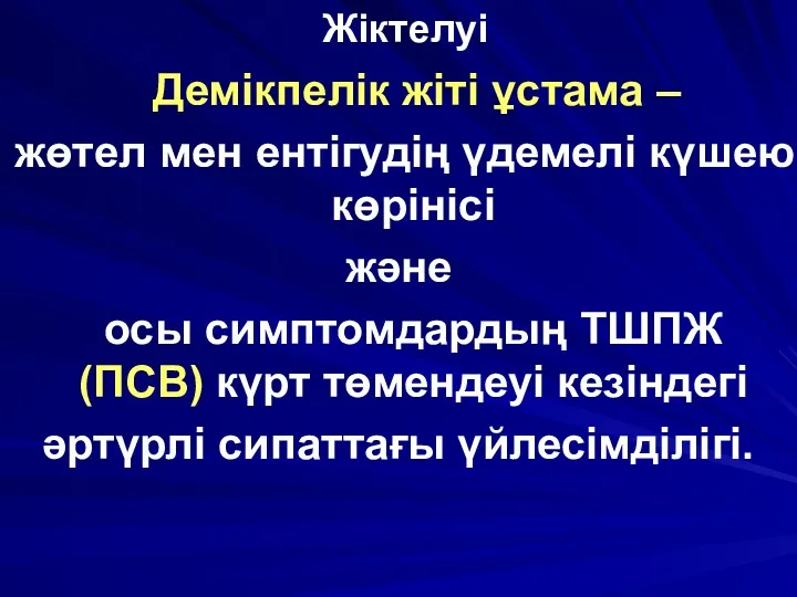 Жіктелуі Демікпелік жіті ұстама – жөтел мен ентігудің үдемелі күшею