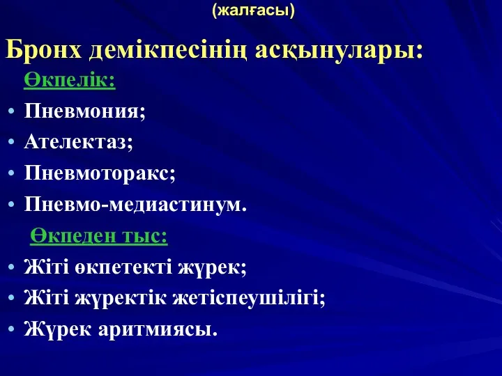 (жалғасы) Бронх демікпесінің асқынулары: Өкпелік: Пневмония; Ателектаз; Пневмоторакс; Пневмо-медиастинум. Өкпеден