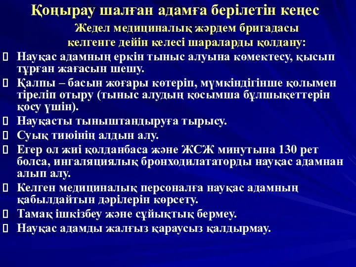 Қоңырау шалған адамға берілетін кеңес Жедел медициналық жәрдем бригадасы келгенге