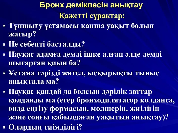 Бронх демікпесін анықтау Қажетті сұрақтар: Тұншығу ұстамасы қанша уақыт болып