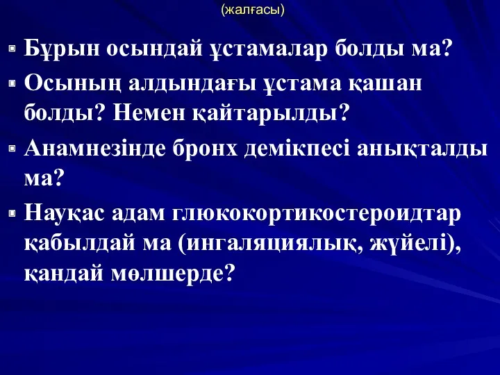 (жалғасы) Бұрын осындай ұстамалар болды ма? Осының алдындағы ұстама қашан