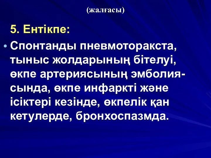 (жалғасы) 5. Ентікпе: Спонтанды пневмоторакста, тыныс жолдарының бітелуі, өкпе артериясының