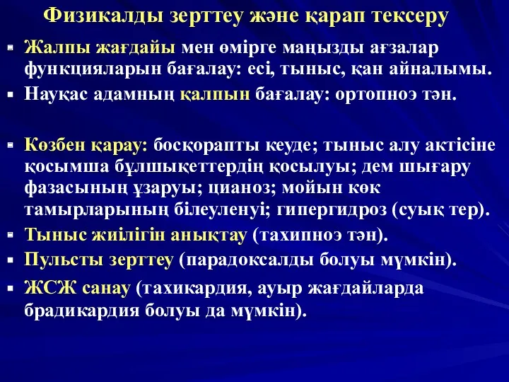 Физикалды зерттеу және қарап тексеру Жалпы жағдайы мен өмірге маңызды