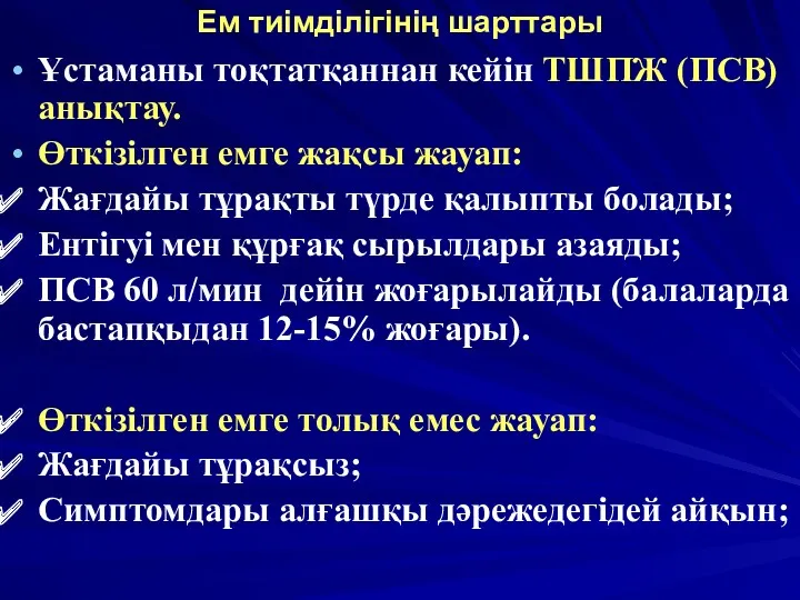 Ем тиімділігінің шарттары Ұстаманы тоқтатқаннан кейін ТШПЖ (ПСВ) анықтау. Өткізілген