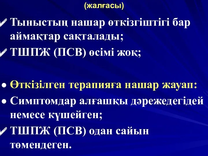 (жалғасы) Тыныстың нашар өткізгіштігі бар аймақтар сақталады; ТШПЖ (ПСВ) өсімі