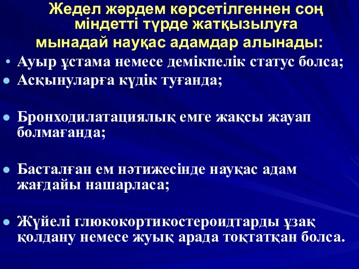 Жедел жәрдем көрсетілгеннен соң міндетті түрде жатқызылуға мынадай науқас адамдар