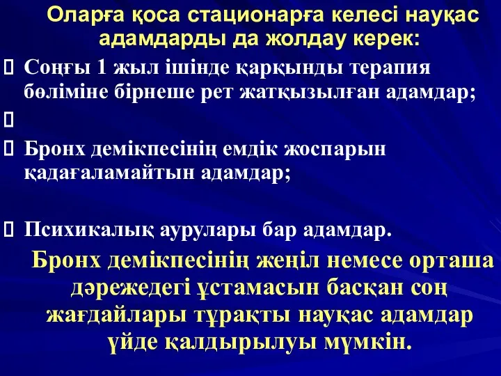 Оларға қоса стационарға келесі науқас адамдарды да жолдау керек: Соңғы