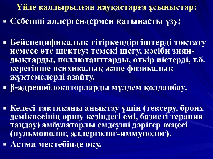 Үйде қалдырылған науқастарға ұсыныстар: Себепші аллергендермен қатынасты үзу; Бейспецификалық тітіркендіргіштерді