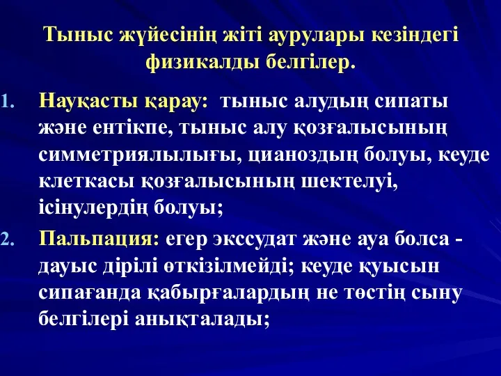 Тыныс жүйесінің жіті аурулары кезіндегі физикалды белгілер. Науқасты қарау: тыныс