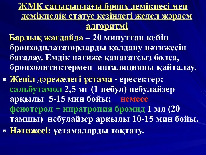 ЖМК сатысындағы бронх демікпесі мен демікпелік статус кезіндегі жедел жәрдем