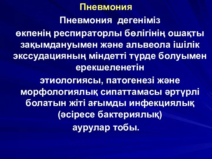 Пневмония Пневмония дегеніміз өкпенің респираторлы бөлігінің ошақты зақымдануымен және альвеола