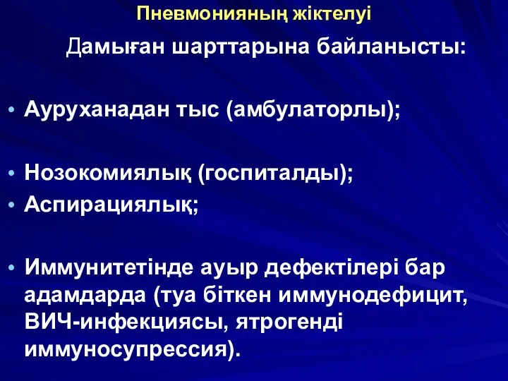 Пневмонияның жіктелуі Дамыған шарттарына байланысты: Ауруханадан тыс (амбулаторлы); Нозокомиялық (госпиталды);