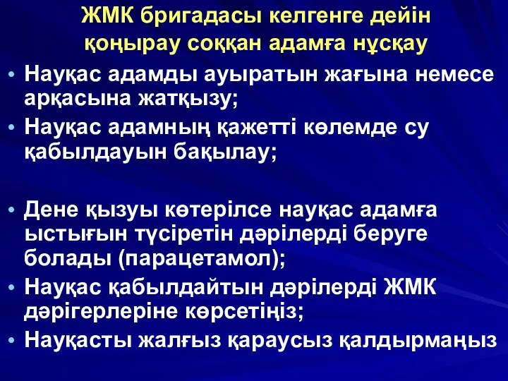 ЖМК бригадасы келгенге дейін қоңырау соққан адамға нұсқау Науқас адамды