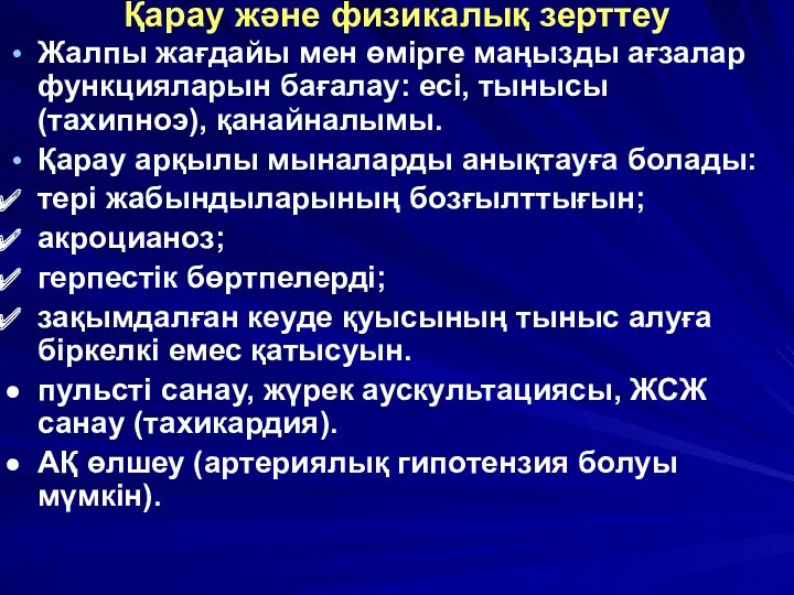 Қарау және физикалық зерттеу Жалпы жағдайы мен өмірге маңызды ағзалар