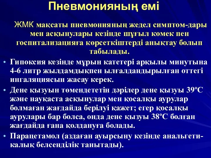 Пневмонияның емі ЖМК мақсаты пневмонияның жедел симптом-дары мен асқынулары кезінде