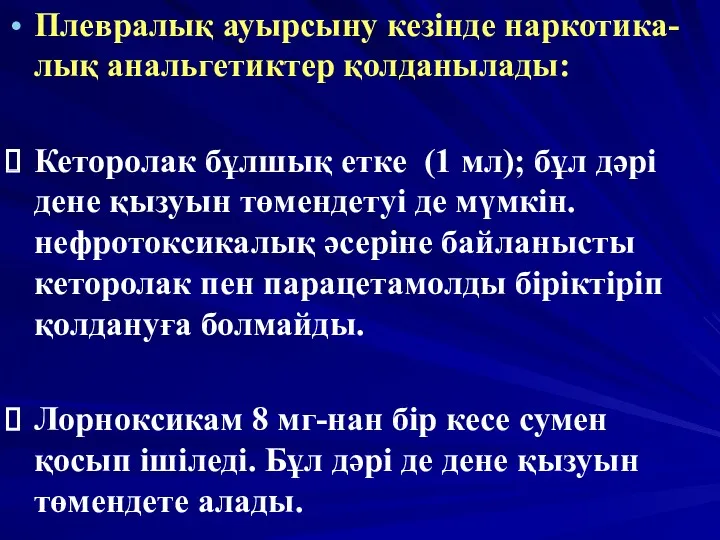 Плевралық ауырсыну кезінде наркотика-лық анальгетиктер қолданылады: Кеторолак бұлшық етке (1