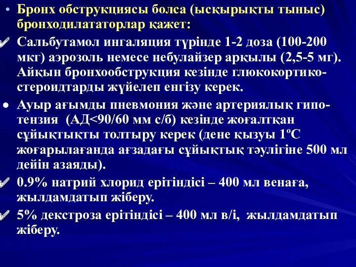 Бронх обструкциясы болса (ысқырықты тыныс) бронходилататорлар қажет: Сальбутамол ингаляция түрінде