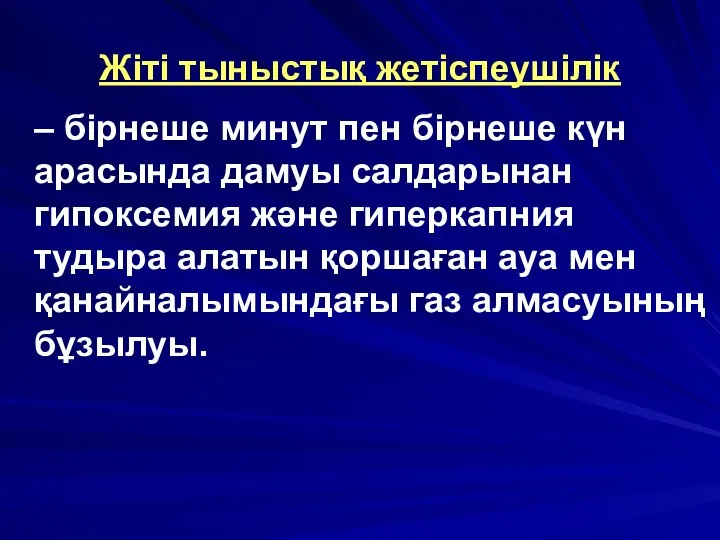 Жіті тыныстық жетіспеушілік – бірнеше минут пен бірнеше күн арасында