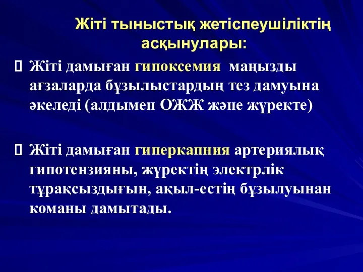 Жіті тыныстық жетіспеушіліктің асқынулары: Жіті дамыған гипоксемия маңызды ағзаларда бұзылыстардың