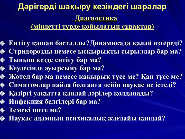 Дәрігерді шақыру кезіндегі шаралар Диагностика (міндетті түрде қойылатын сұрақтар) Ентігу