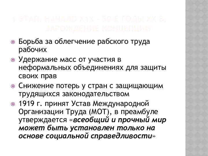 1 ЭТАП. НАЧАЛО Х1Х – 50-Е ГОДЫ ХХ В. ЗАРОЖДЕНИЕ