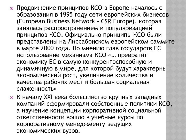 Продвижение принципов КСО в Европе началось с образования в 1995