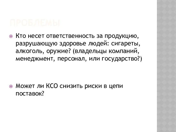 ПРОБЛЕМЫ Кто несет ответственность за продукцию, разрушающую здоровье людей: сигареты,