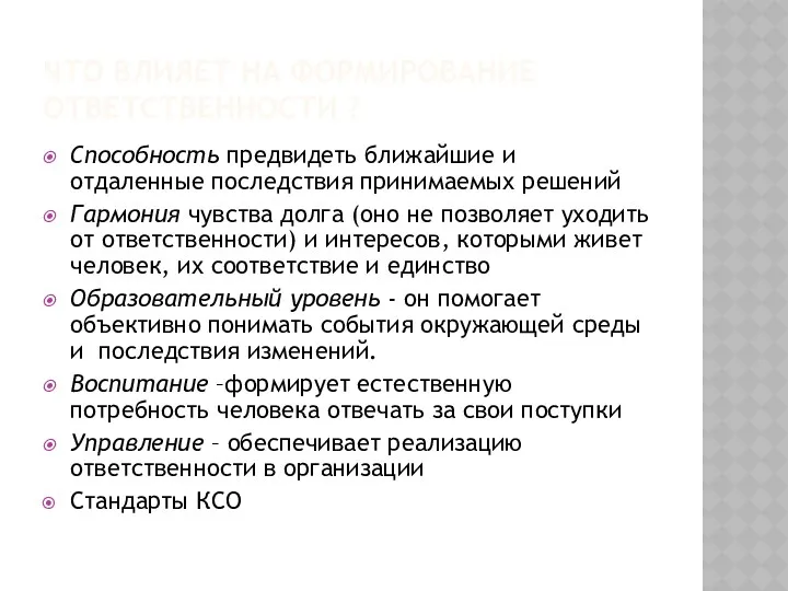 ЧТО ВЛИЯЕТ НА ФОРМИРОВАНИЕ ОТВЕТСТВЕННОСТИ ? Способность предвидеть ближайшие и