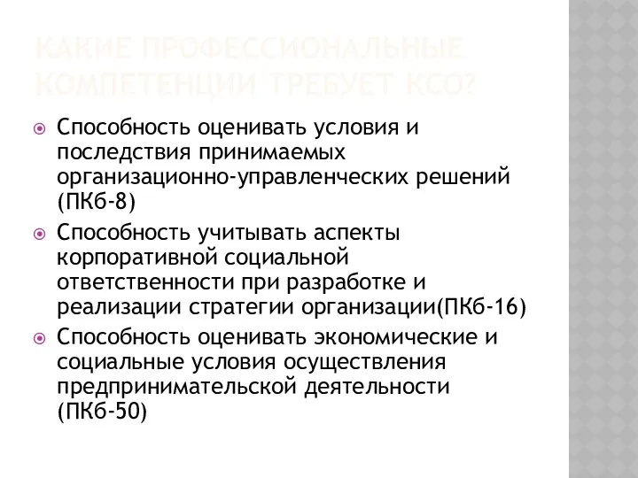 КАКИЕ ПРОФЕССИОНАЛЬНЫЕ КОМПЕТЕНЦИИ ТРЕБУЕТ КСО? Способность оценивать условия и последствия